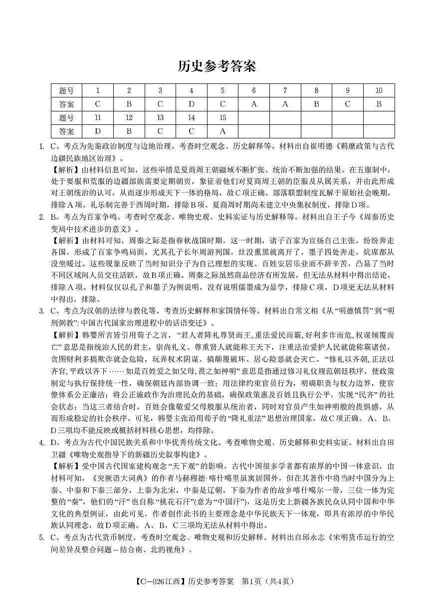 历史答案·江西省九江市十一校2026届高三年级第一次联考第1页