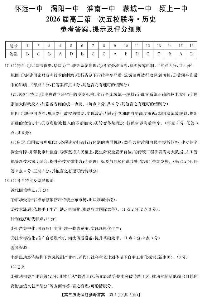 25年11月五校联盟-历史答案第1页