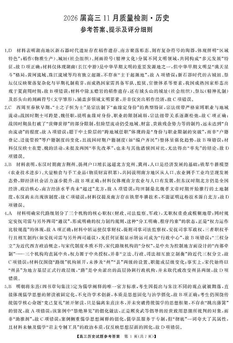 天壹名校联盟长望浏宁四县市2026届高三11月期中质量检测历史答案第1页
