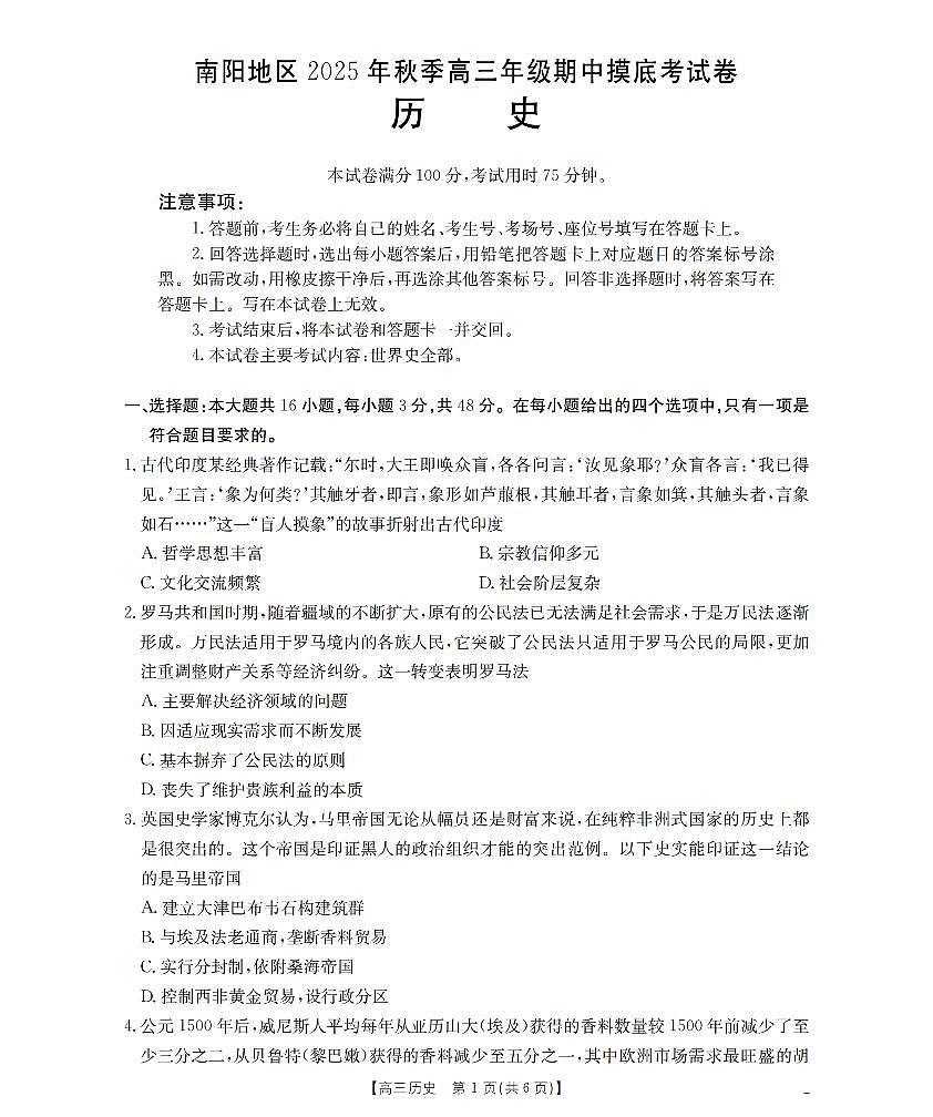 南阳市南阳地区2026届高三上学期期中摸底考试卷（26-98C）历史第1页