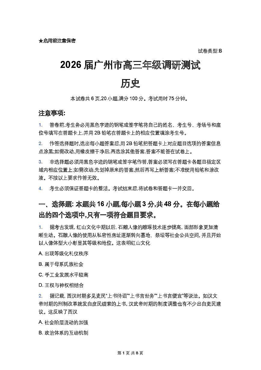 2025-2026学年广州高三上学期12月历史试题无答案第1页