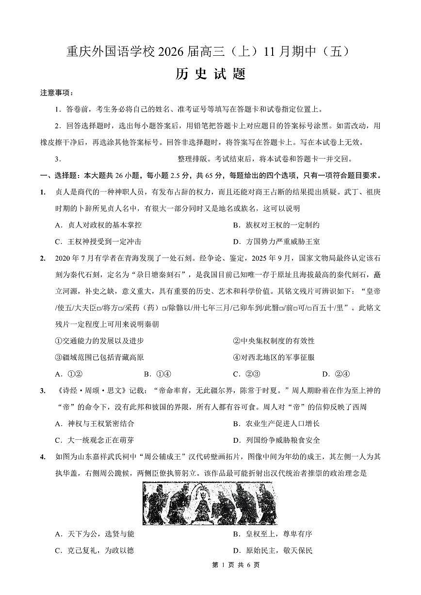 重庆实验外国语学校2025-2026学年度（上）高2026届11月月考（五）历史第1页