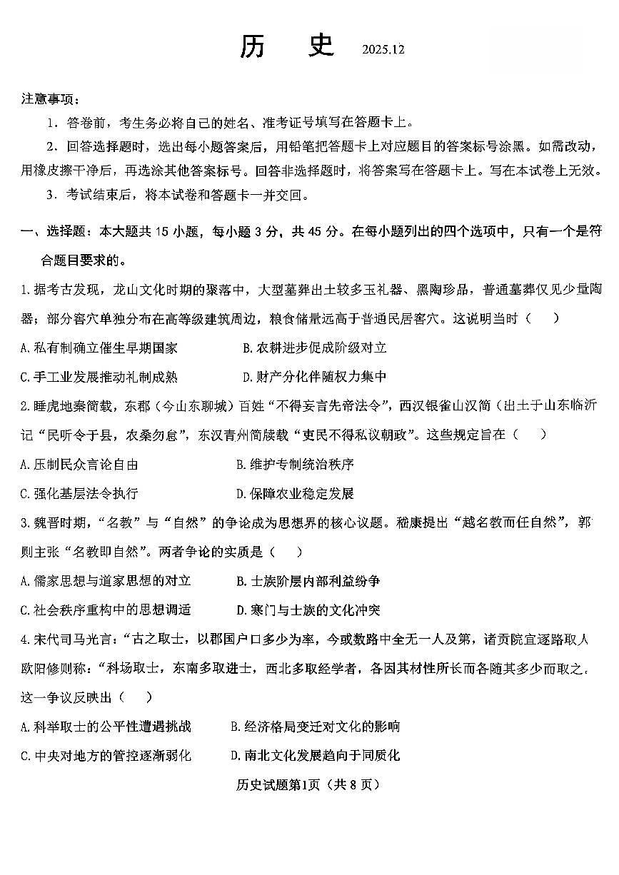 山东省山东高考质量测评联盟大联考·2025-2026学年高三上学期12月联考历史试卷(含答案）第1页