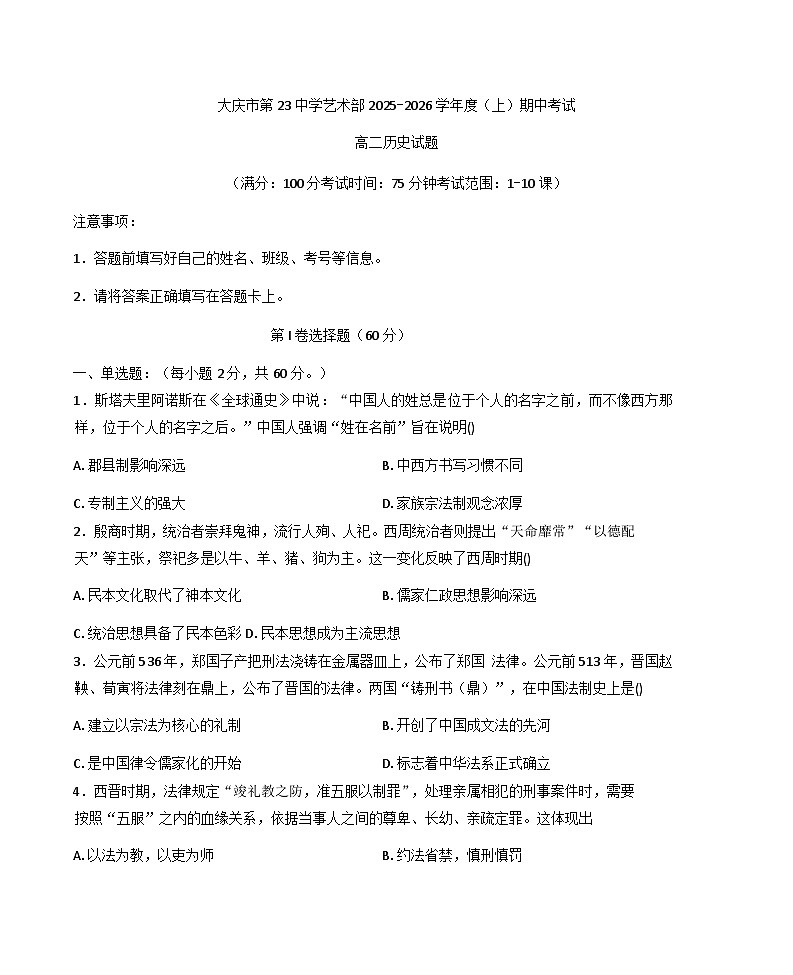 2025—2026学年度黑龙江省大庆市第二十三中学艺术部高二上学期期中考试历史试题（含答案）第1页