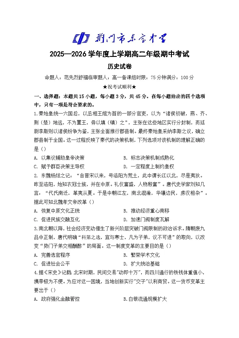2025—2026学年度湖北省荆门市高二上学期期中考试历史试题（含答案）第1页