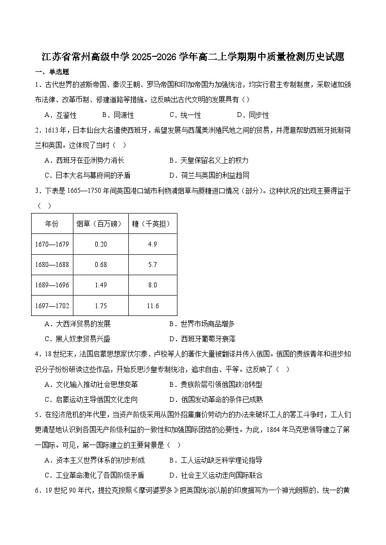 2025—2026学年度江苏省常州高级中学高二上学期期中质量检测历史试题（含答案）第1页