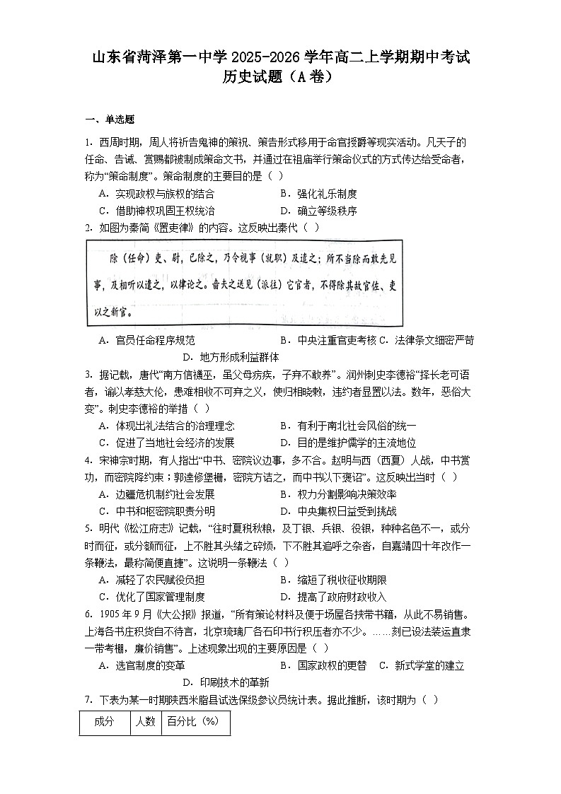 2025—2026学年度山东省菏泽第一中学高二上学期期中考试历史试题（含答案）（A卷）第1页
