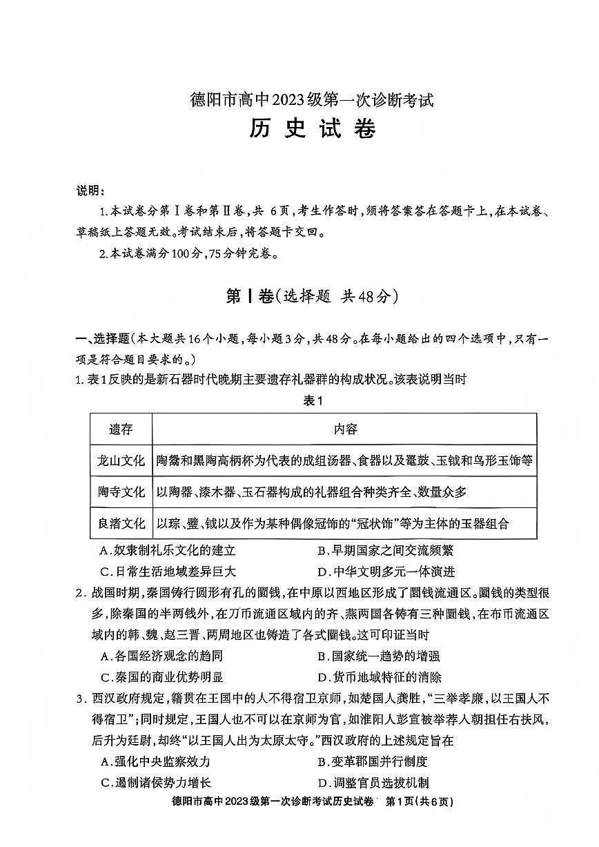 四川省德阳市2025-2026学年（上）高三年级第一次诊断考试历史试卷（含答案）第1页