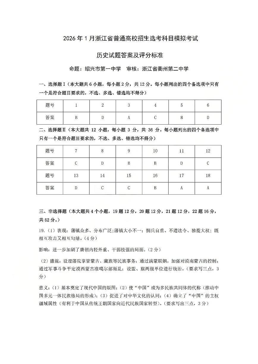 历史答案-2512浙江七校第1页