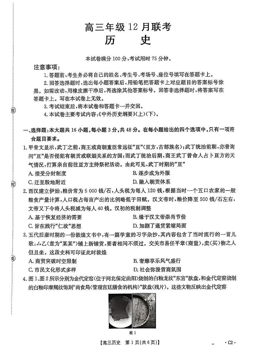 河北省2025-2026学年高三上学期12月联考（26-150C）历史试卷（含答案）第1页