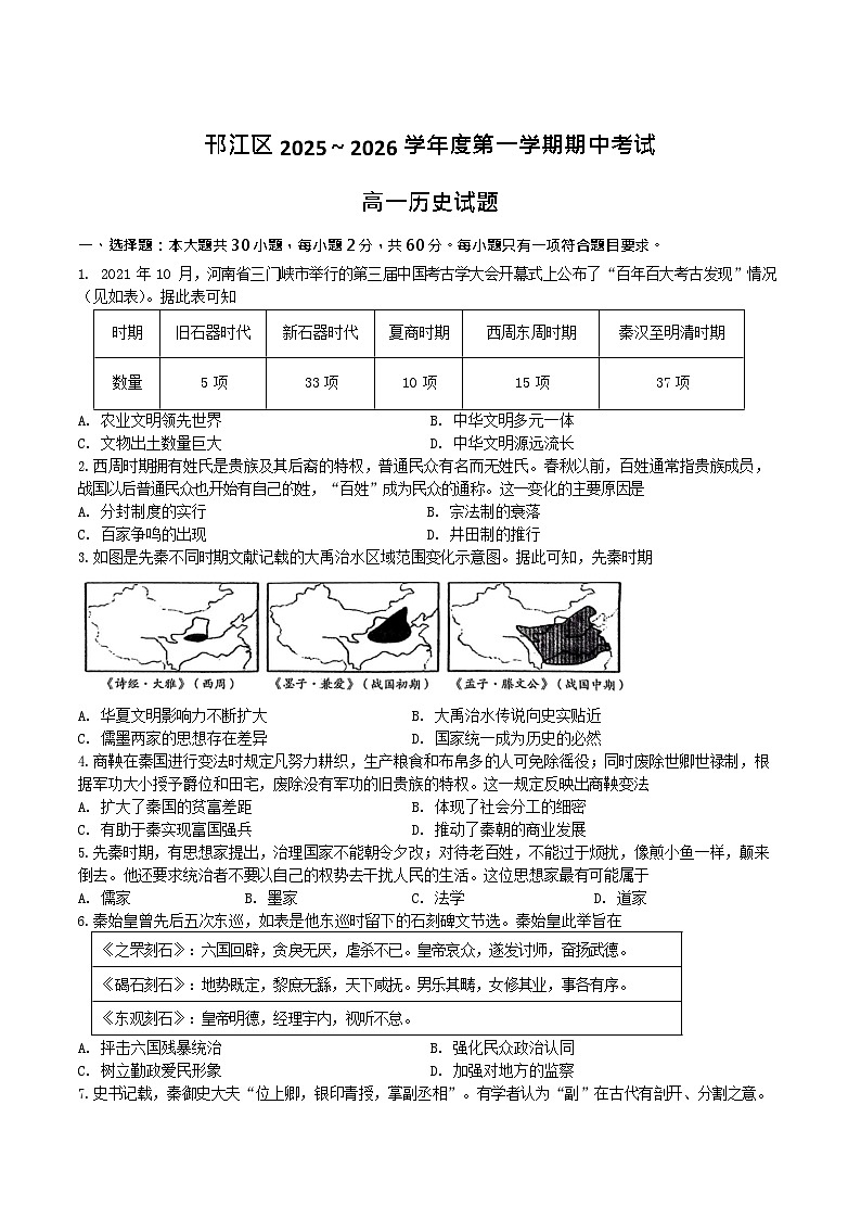 江苏省扬州市邗江区2025-2026学年高一上学期期中考试 历史试卷第1页