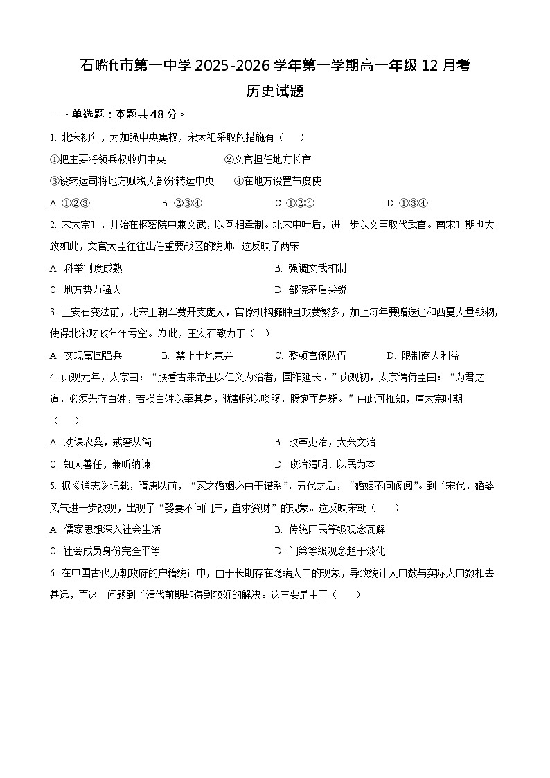 宁夏回族自治区石嘴山市第一中学2025-2026学年高一上学期12月月考历史试题第1页
