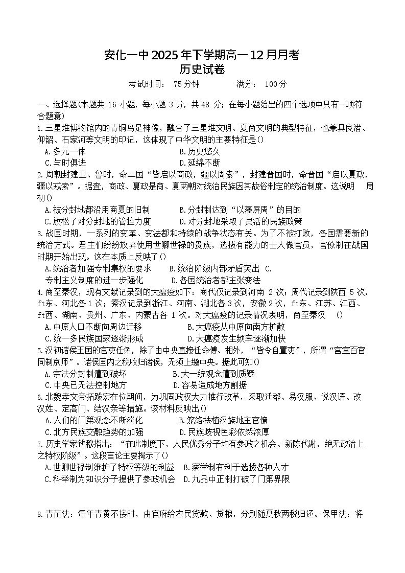 湖南省益阳市安化县第一中学2025-2026学年高一上学期12月月考历史试题第1页