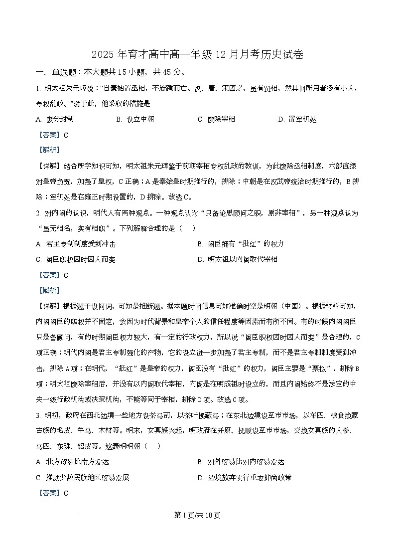 湖北省黄冈市黄梅县育才高级中学2025-2026学年高一上学期12月月考历史试题 Word版含解析第1页