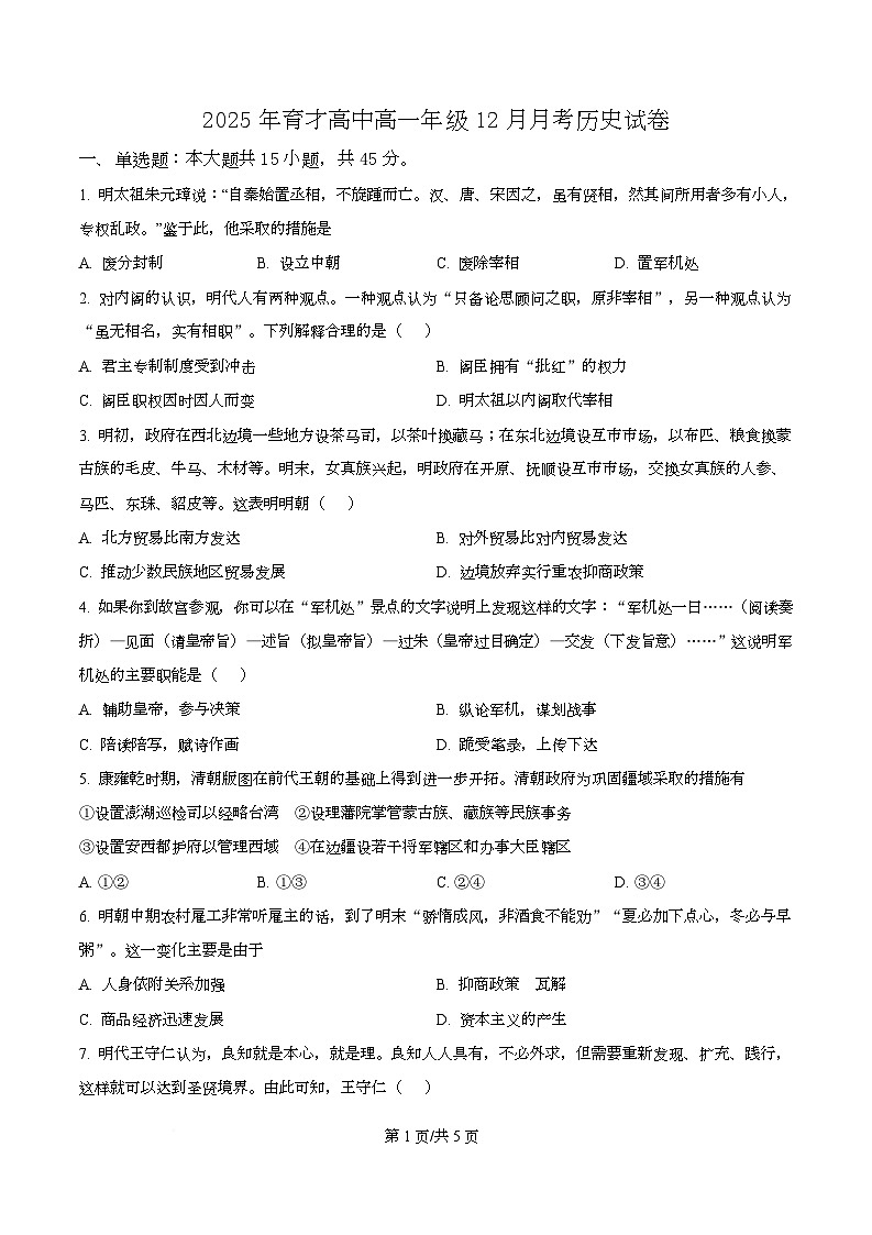 湖北省黄冈市黄梅县育才高级中学2025-2026学年高一上学期12月月考历史试题（原卷版）第1页