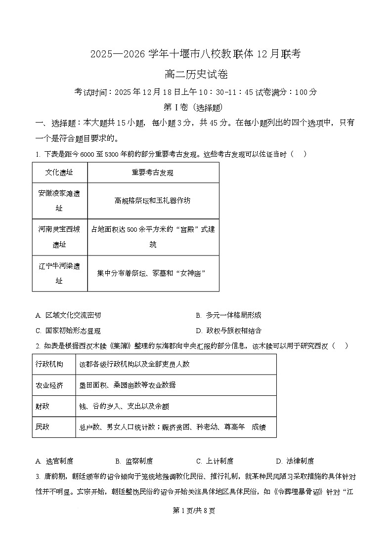湖北省十堰市八校教联体2025-2026学年高二上学期12月期中历史试题（原卷版）第1页