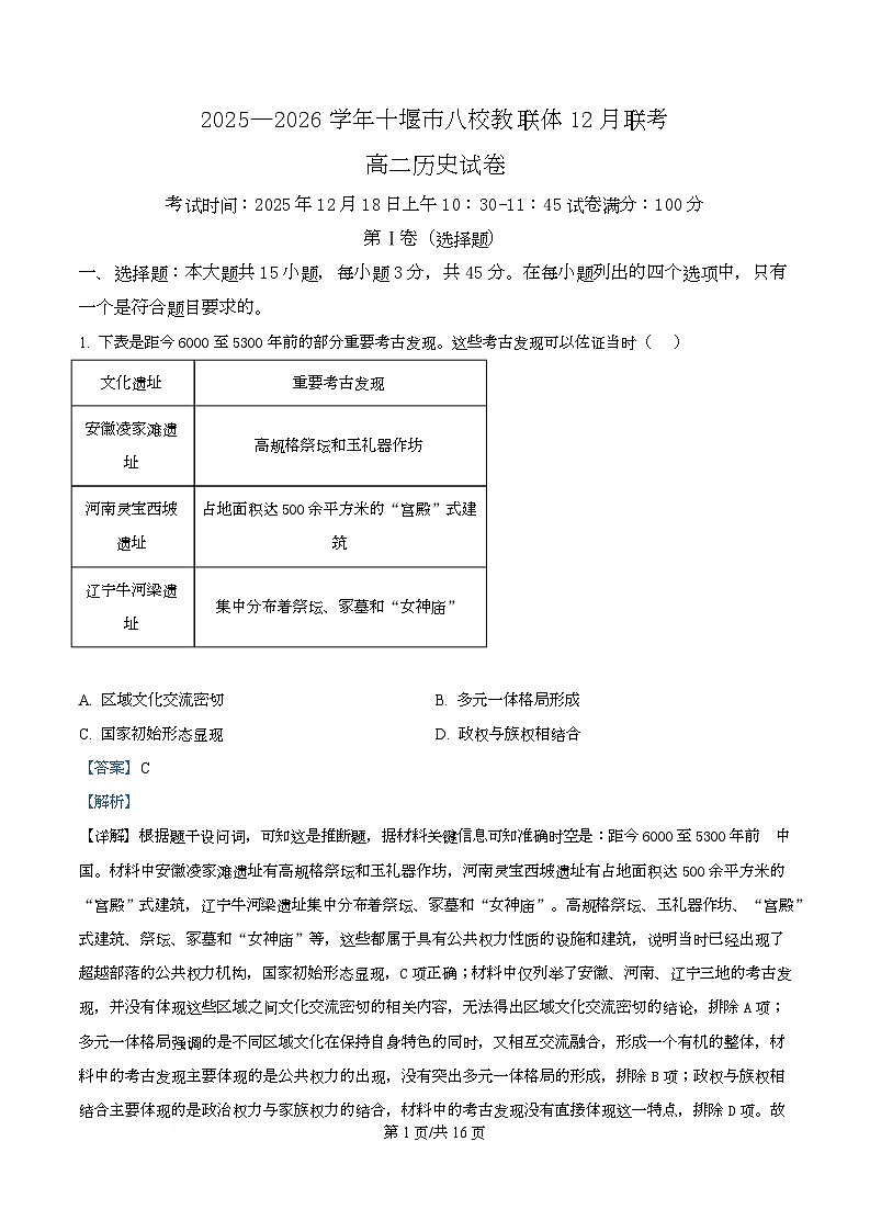 湖北省十堰市八校教联体2025-2026学年高二上学期12月期中历史试题 Word版含解析第1页