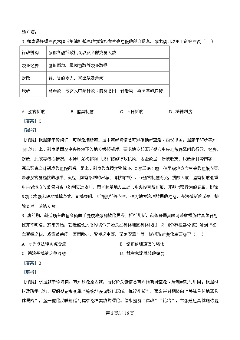 湖北省十堰市八校教联体2025-2026学年高二上学期12月期中历史试题 Word版含解析第2页