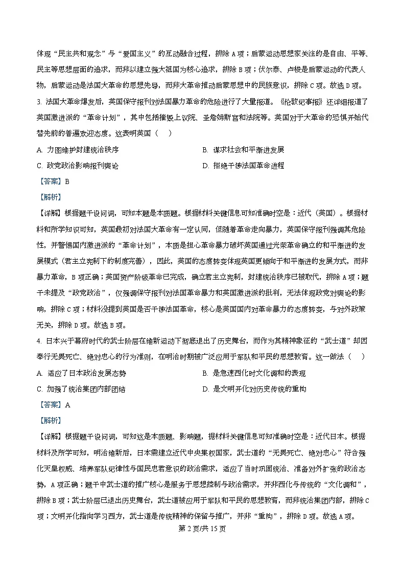 湖北省武汉市江夏区第一中学、蔡甸区汉阳一中、洪山高级中学2025-2026学年高二上学期12月检测历史试题 Word版含解析第2页