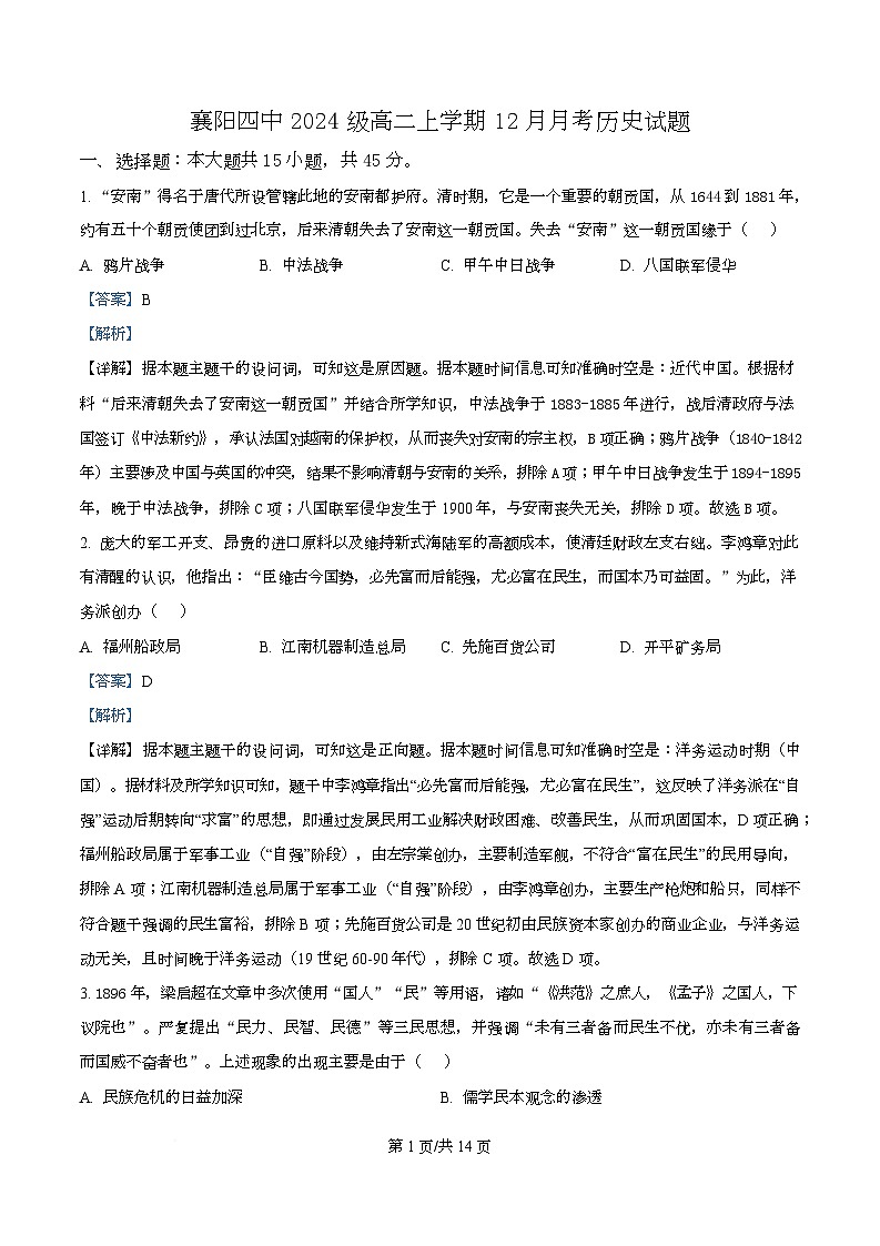湖北省襄阳市第四中学2025-2026学年高二上学期12月月考历史试题 Word版含解析第1页
