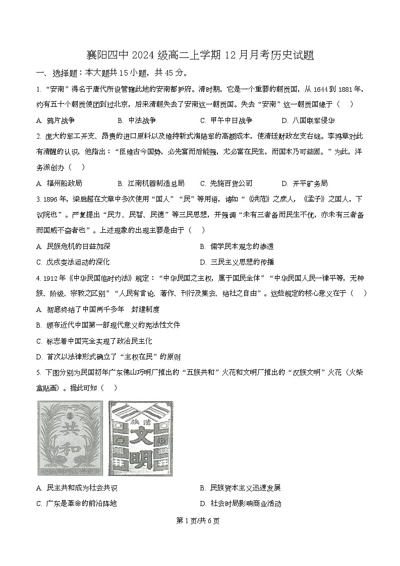 湖北省襄阳市第四中学2025-2026学年高二上学期12月月考历史试题（原卷版）第1页
