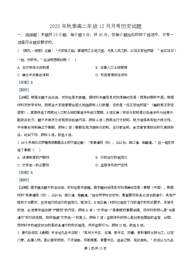 湖北省重点高中智学联盟2025-2026学年高二上学期12月月考历史试卷 Word版含解析第1页