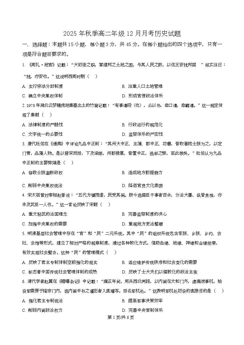 湖北省重点高中智学联盟2025-2026学年高二上学期12月月考历史试卷（原卷版）第1页