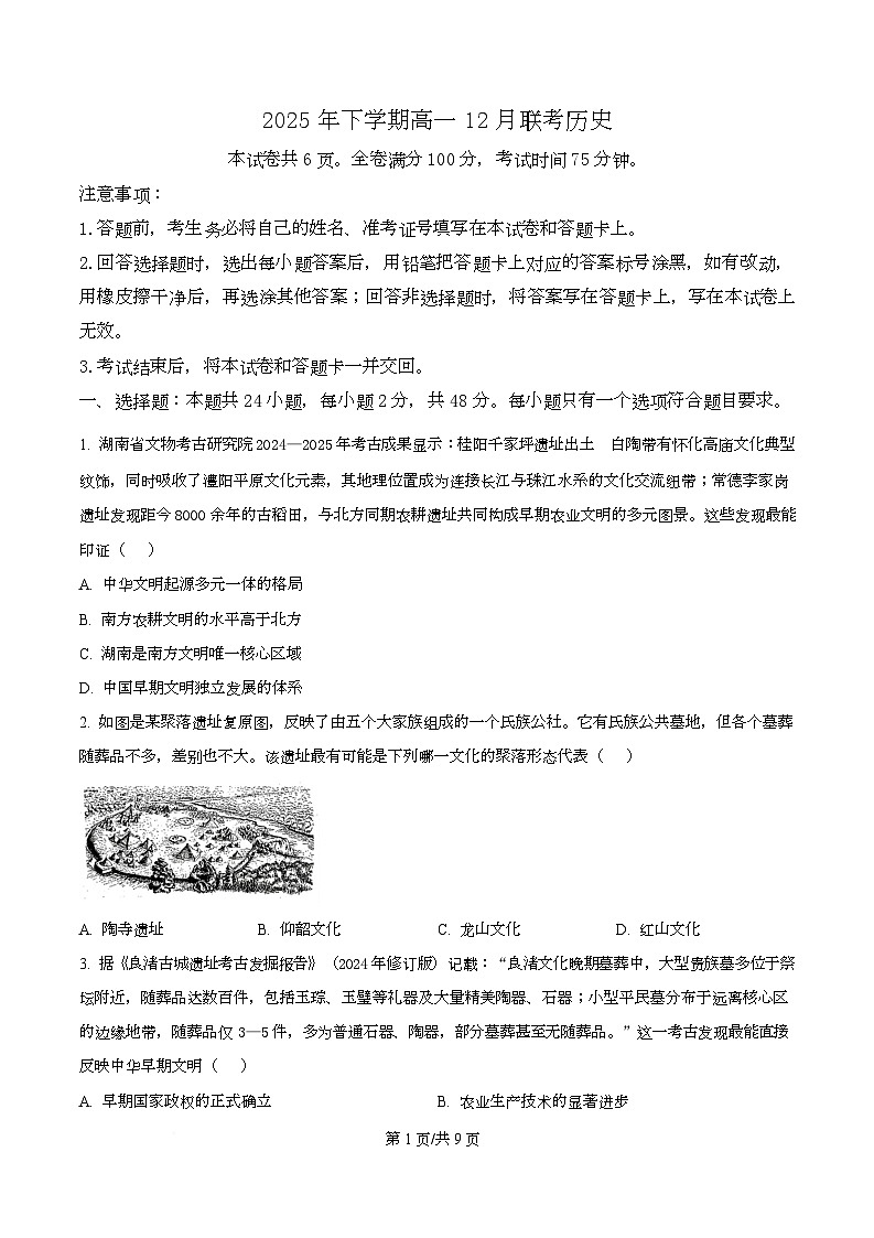湖南省五市十校联考2025-2026学年高一上学期12月月考历史试题（原卷版）第1页