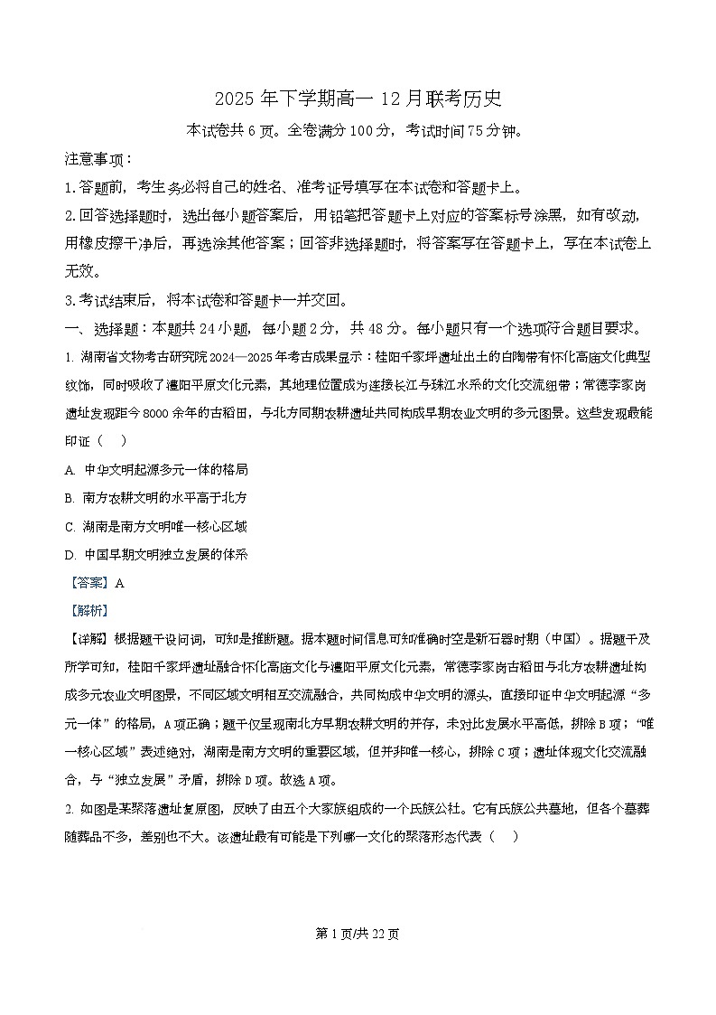 湖南省五市十校联考2025-2026学年高一上学期12月月考历史试题 Word版含解析第1页