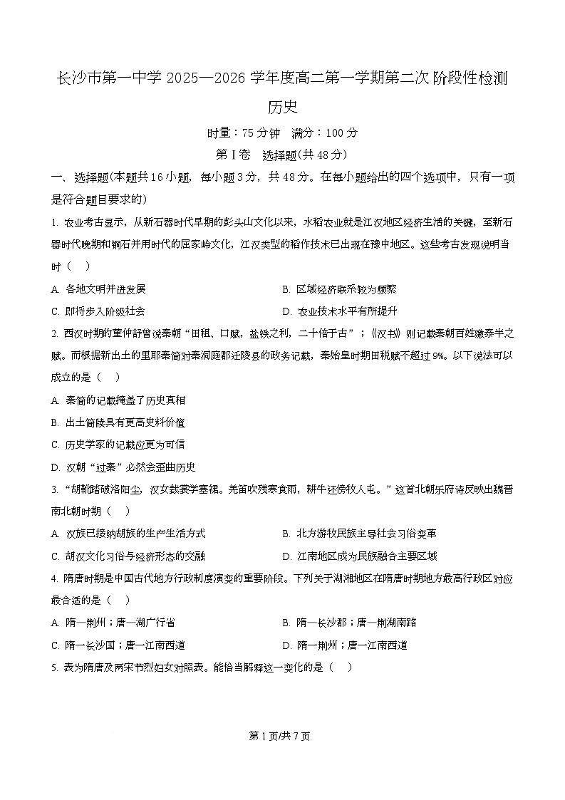 湖南省长沙市第一中学2025-2026学年高二上学期第二次阶段性检测历史试题（原卷版）第1页