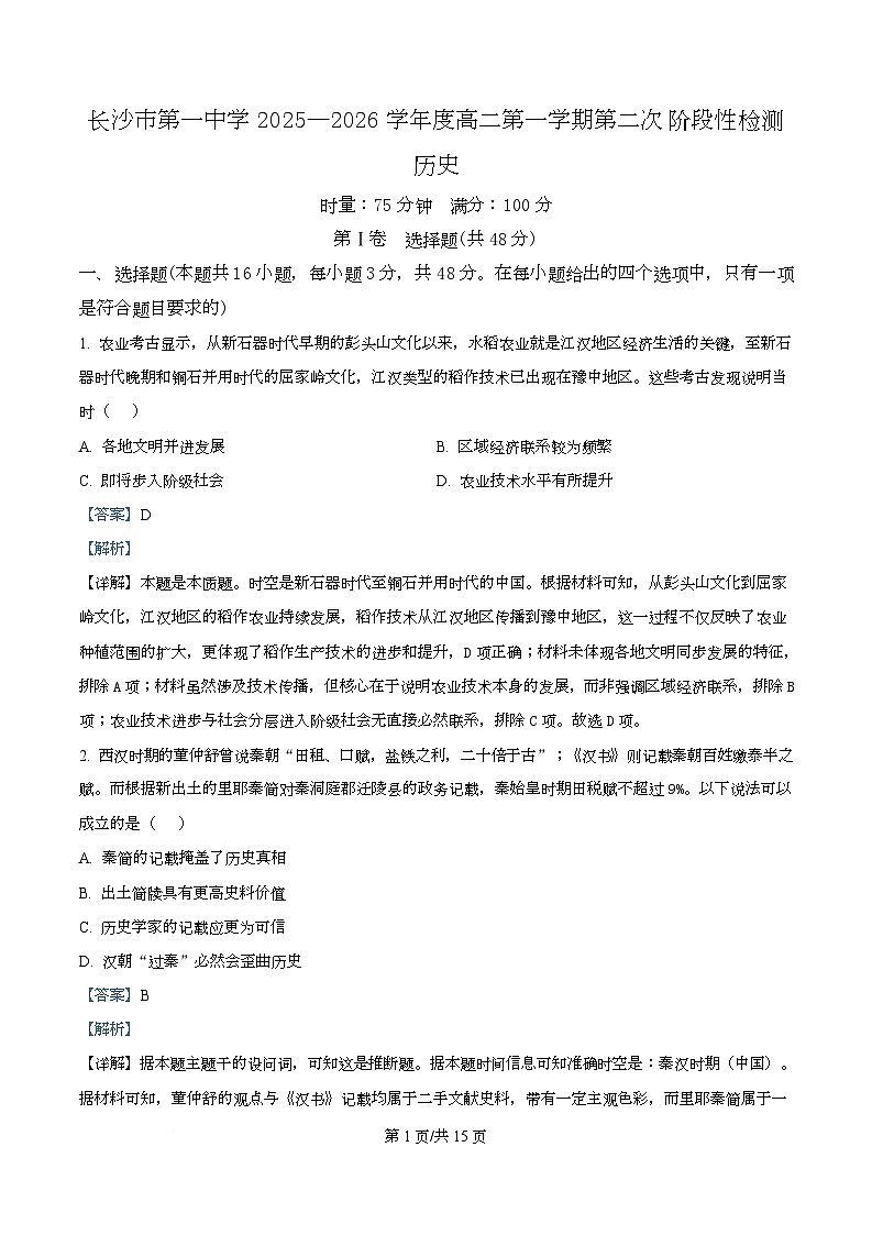 湖南省长沙市第一中学2025-2026学年高二上学期第二次阶段性检测历史试题 Word版含解析第1页