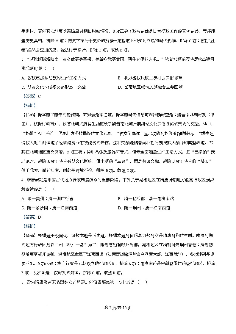 湖南省长沙市第一中学2025-2026学年高二上学期第二次阶段性检测历史试题 Word版含解析第2页