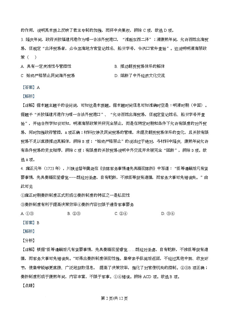 湖南省长沙市麓山共同体学校2025-2026学年高一上学期12月学情检测历史试卷 Word版含解析第2页