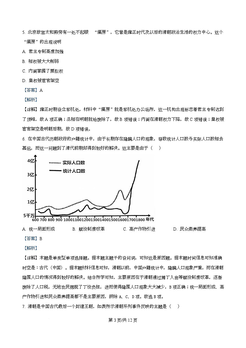 湖南省长沙市麓山共同体学校2025-2026学年高一上学期12月学情检测历史试卷 Word版含解析第3页