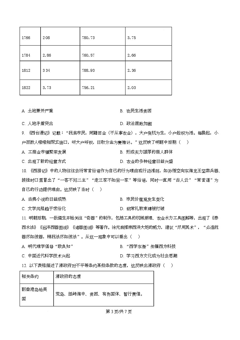 湖南省长沙市麓山共同体学校2025-2026学年高一上学期12月学情检测历史试卷（原卷版）第3页