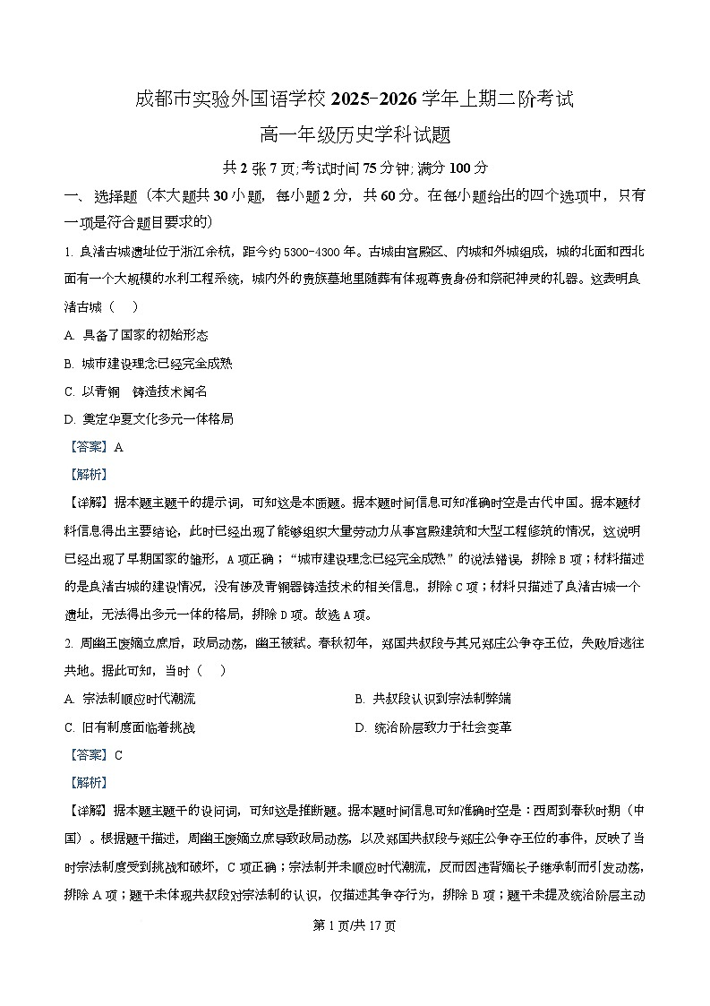 四川省成都市实验外国语学校2025-2026学年高一上学期第二次阶段性检测历史试卷 Word版含解析第1页