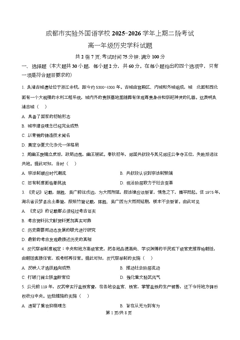 四川省成都市实验外国语学校2025-2026学年高一上学期第二次阶段性检测历史试卷（原卷版）第1页
