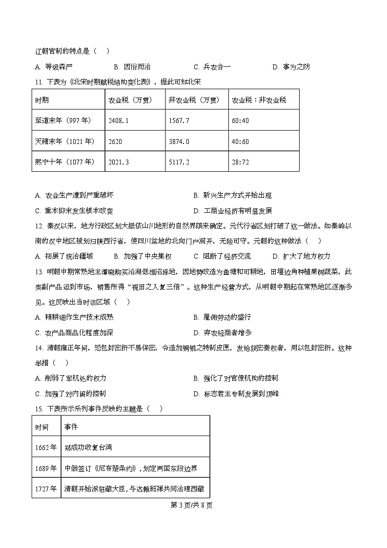 四川省成都市实验外国语学校2025-2026学年高一上学期第二次阶段性检测历史试卷（原卷版）第3页