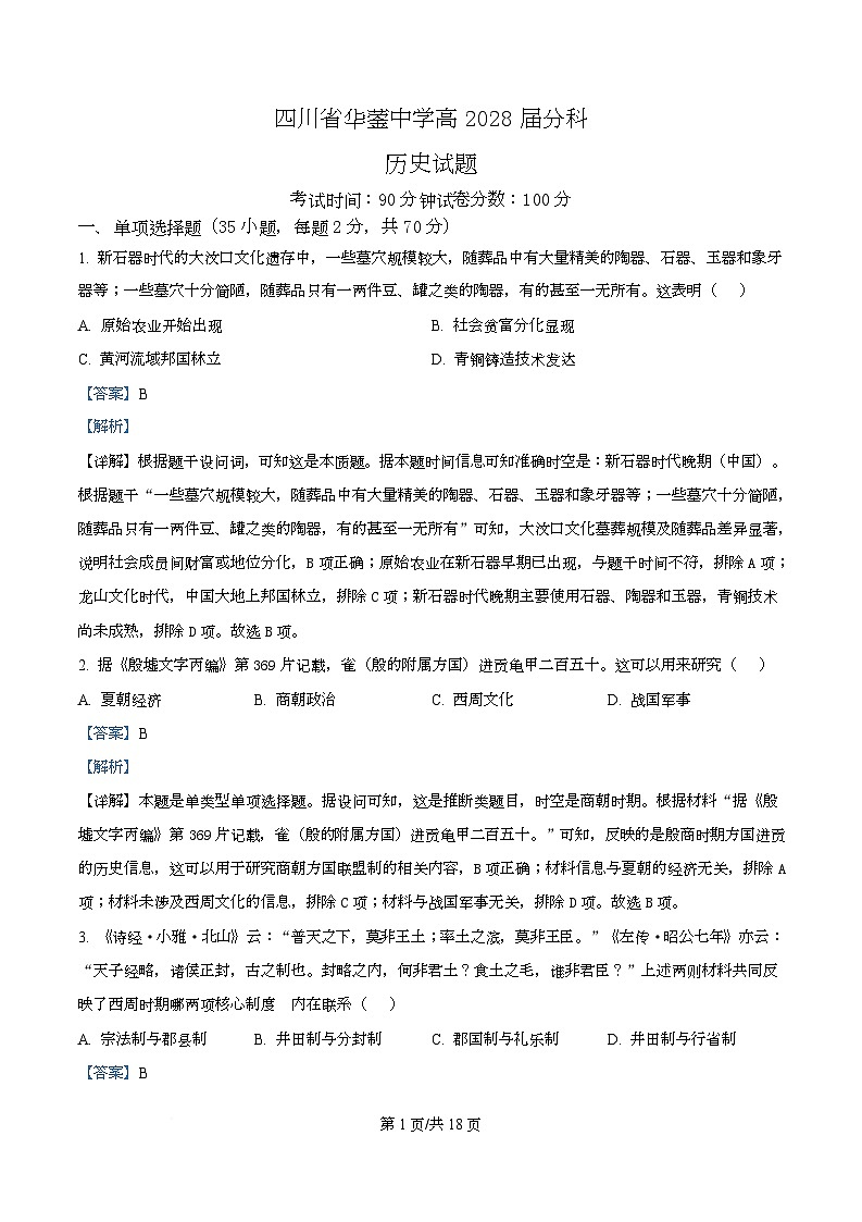 四川省华蓥中学2025-2026学年高一上学期分科考试暨12月月考历史试题 Word版含解析第1页