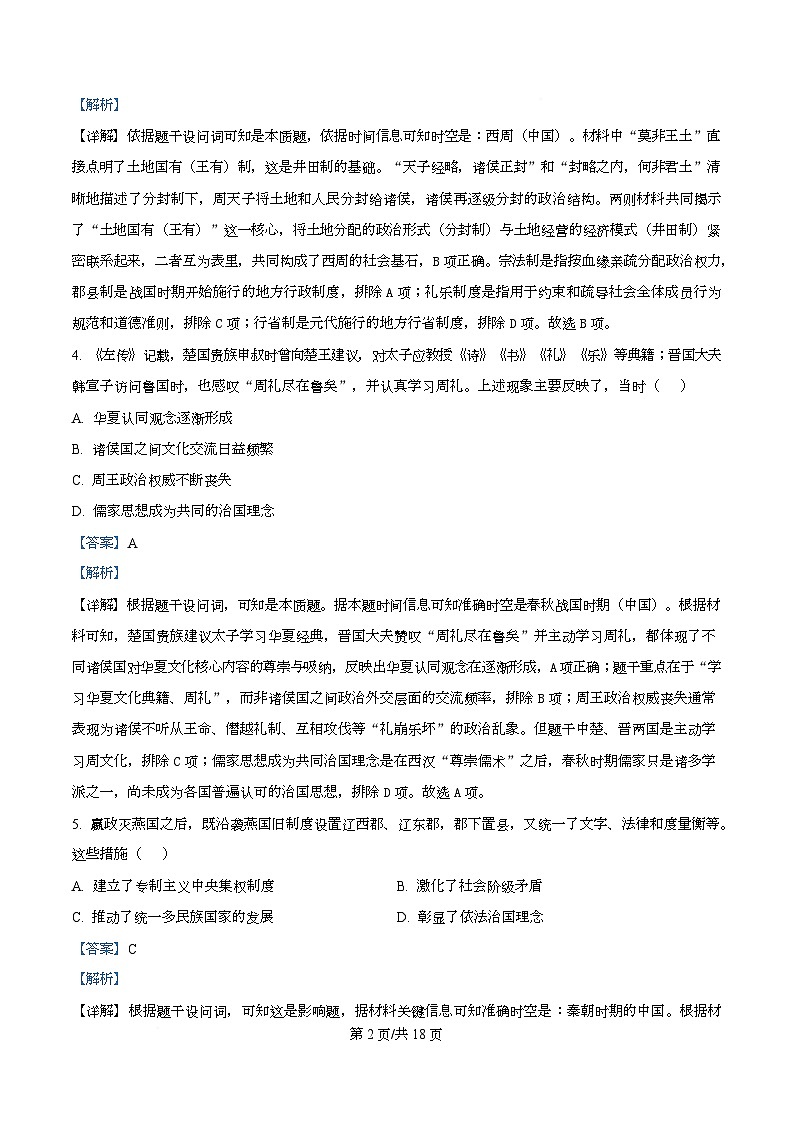 四川省华蓥中学2025-2026学年高一上学期分科考试暨12月月考历史试题 Word版含解析第2页