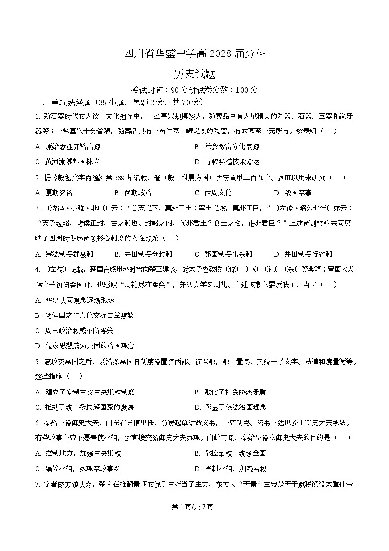 四川省华蓥中学2025-2026学年高一上学期分科考试暨12月月考历史试题（原卷版）第1页
