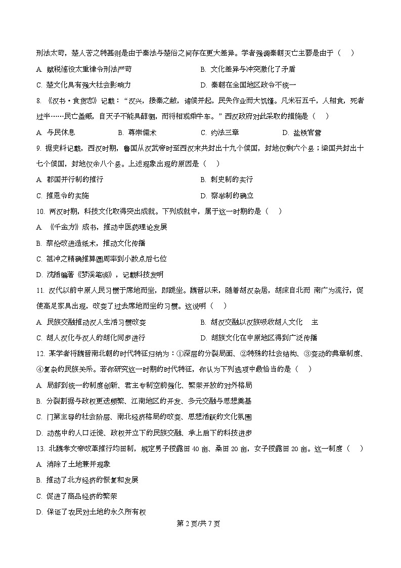 四川省华蓥中学2025-2026学年高一上学期分科考试暨12月月考历史试题（原卷版）第2页