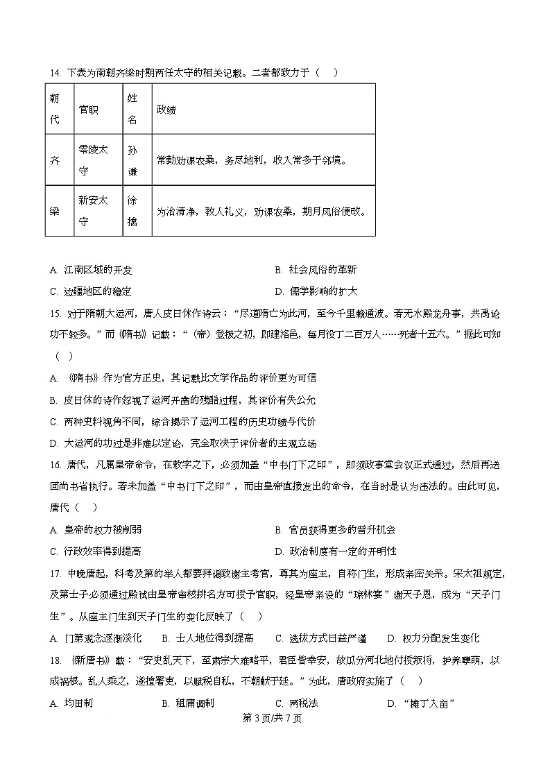 四川省华蓥中学2025-2026学年高一上学期分科考试暨12月月考历史试题（原卷版）第3页