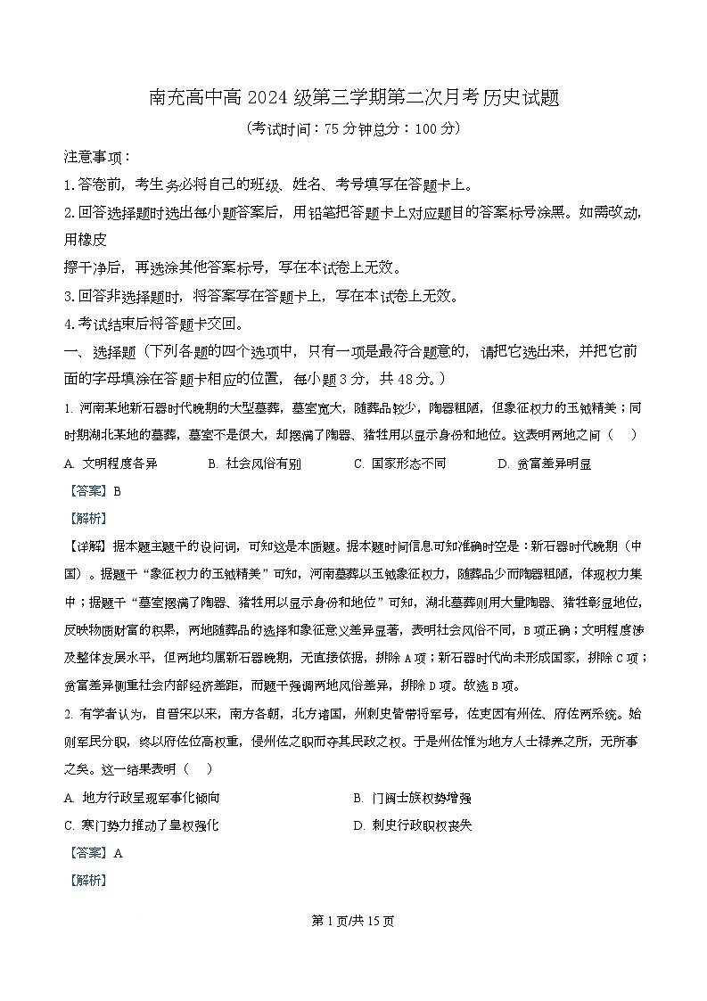 四川省南充高级中学2025-2026学年高二上学期第二次月考历史试题 Word版含解析第1页
