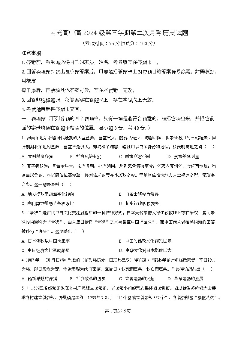 四川省南充高级中学2025-2026学年高二上学期第二次月考历史试题（原卷版）第1页