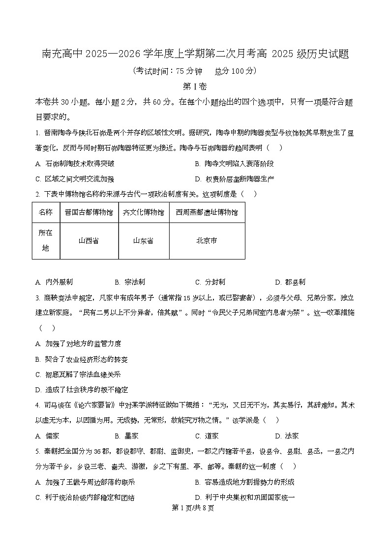 四川省南充高级中学2025-2026学年高一上学期第二次月考历史试题（原卷版）第1页