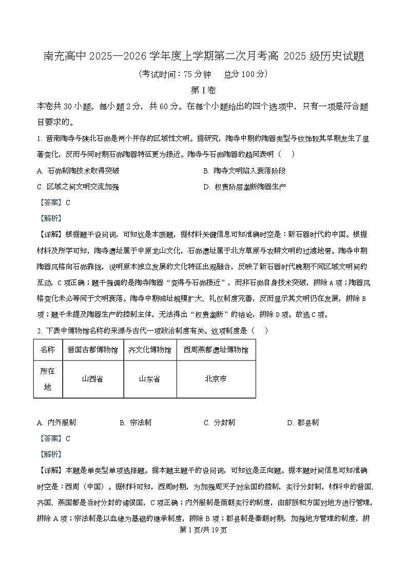 四川省南充高级中学2025-2026学年高一上学期第二次月考历史试题 Word版含解析第1页