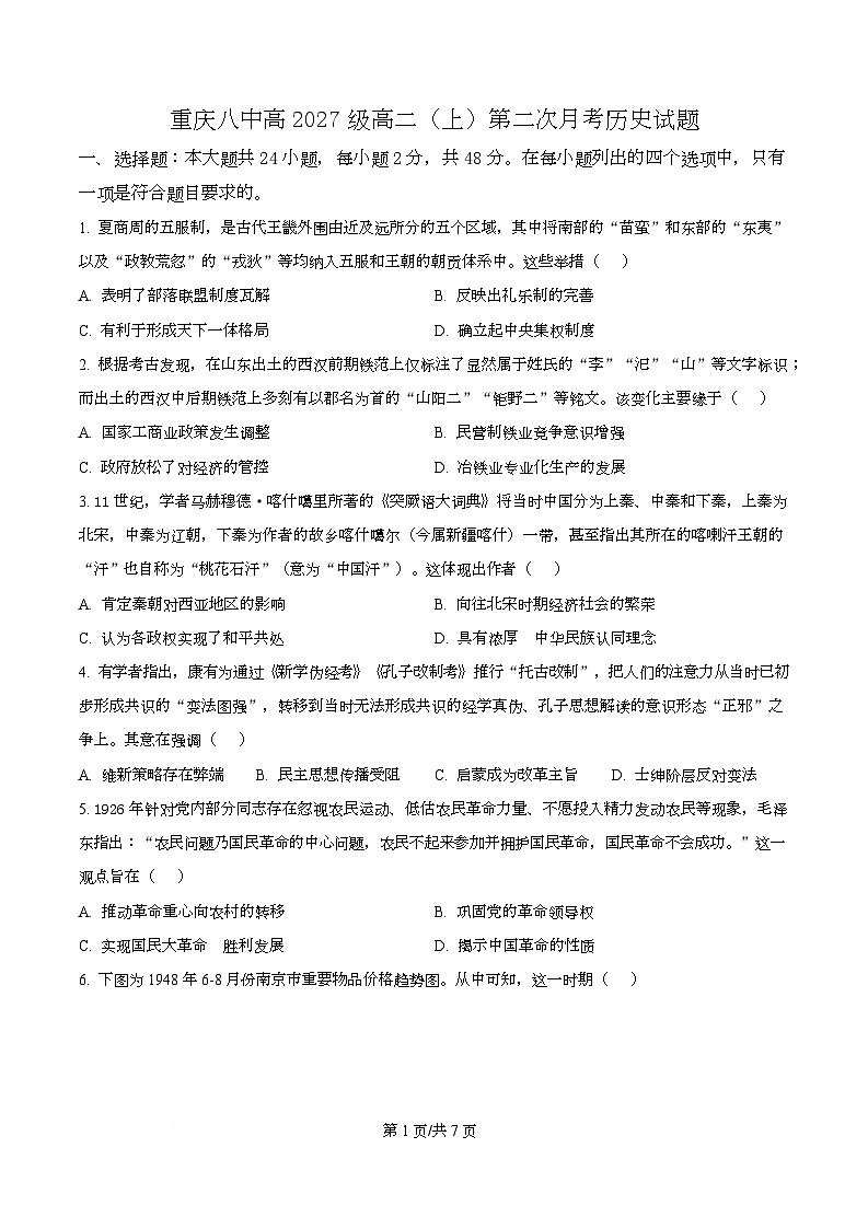重庆市第八中学2025-2026学年高二上学期第二次月考历史试题（原卷版）第1页