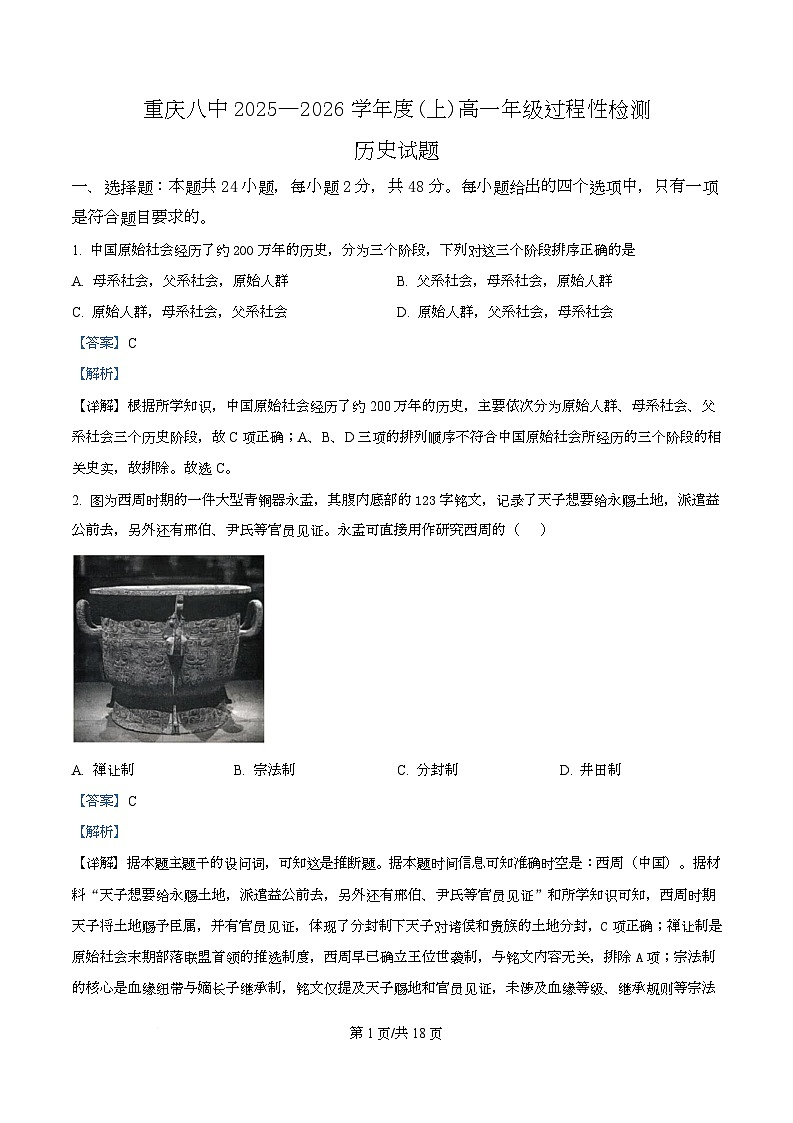 重庆市第八中学2025-2026学年高一上学期12月月考历史试题 Word版含解析第1页