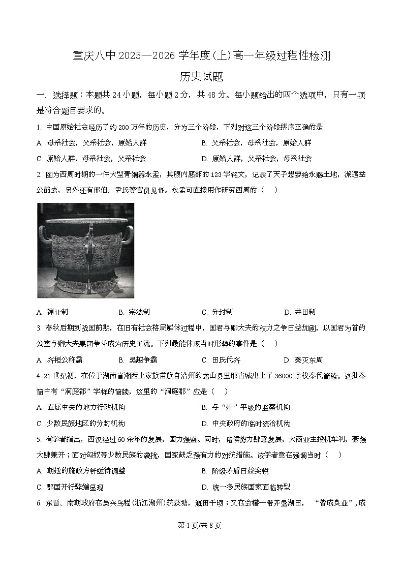 重庆市第八中学2025-2026学年高一上学期12月月考历史试题（原卷版）第1页